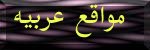 مواقع عربيه
